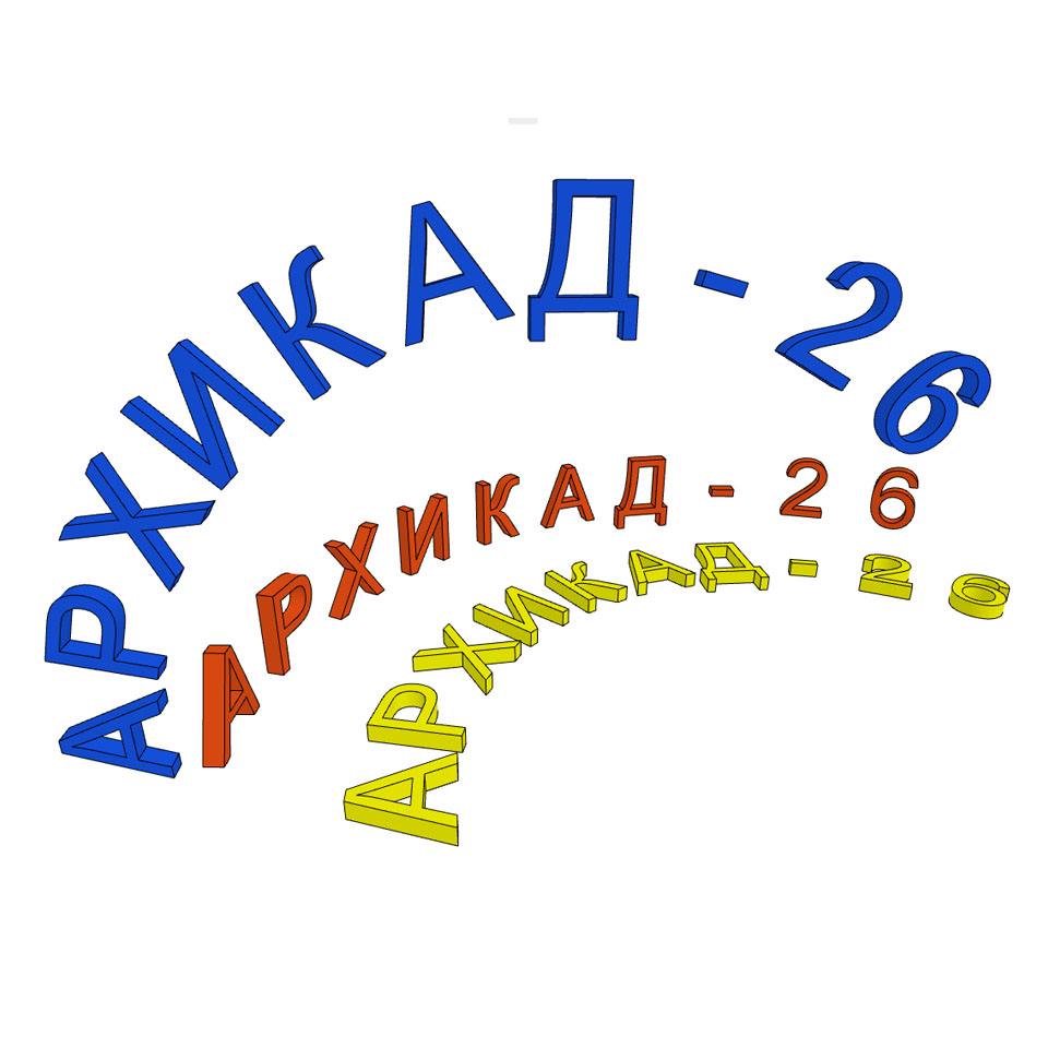 3D Текст по дуге для Архикад